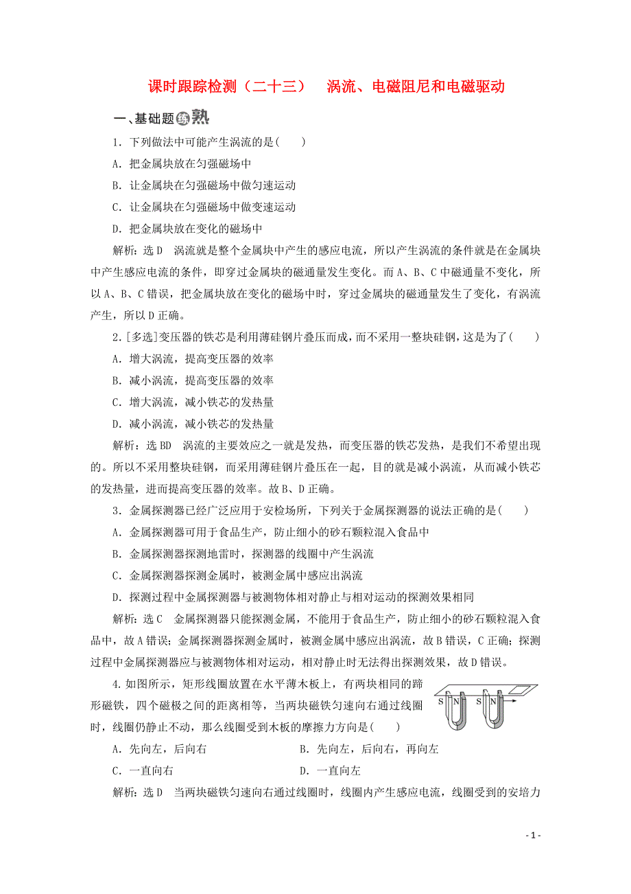 （山东省专用）2018-2019学年高中物理 第四章 电磁感应 课时跟踪检测（二十三）涡流、电磁阻尼和电磁驱动（含解析）新人教版选修3-2_第1页