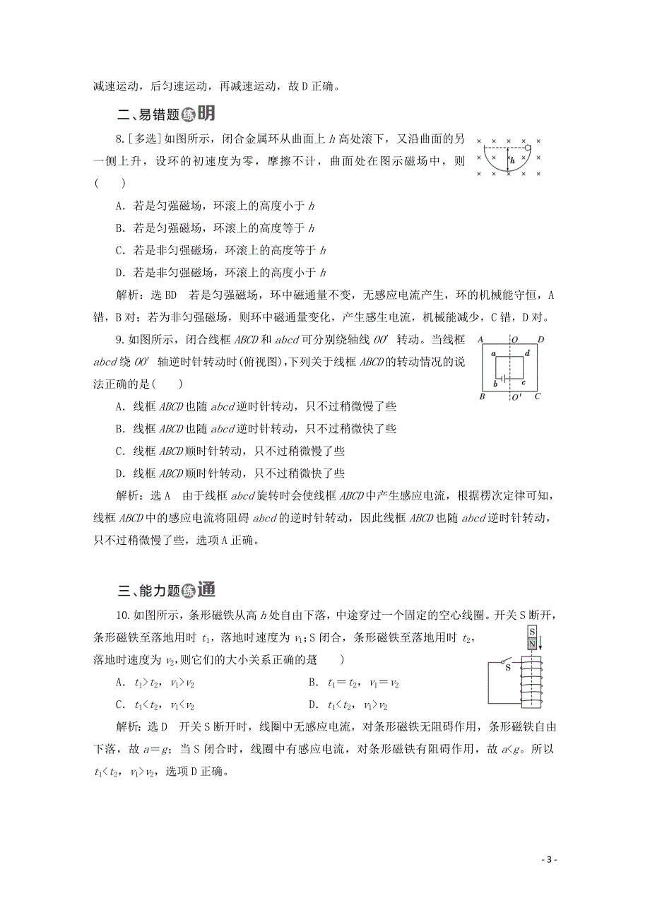 （山东省专用）2018-2019学年高中物理 第四章 电磁感应 课时跟踪检测（二十三）涡流、电磁阻尼和电磁驱动（含解析）新人教版选修3-2_第3页