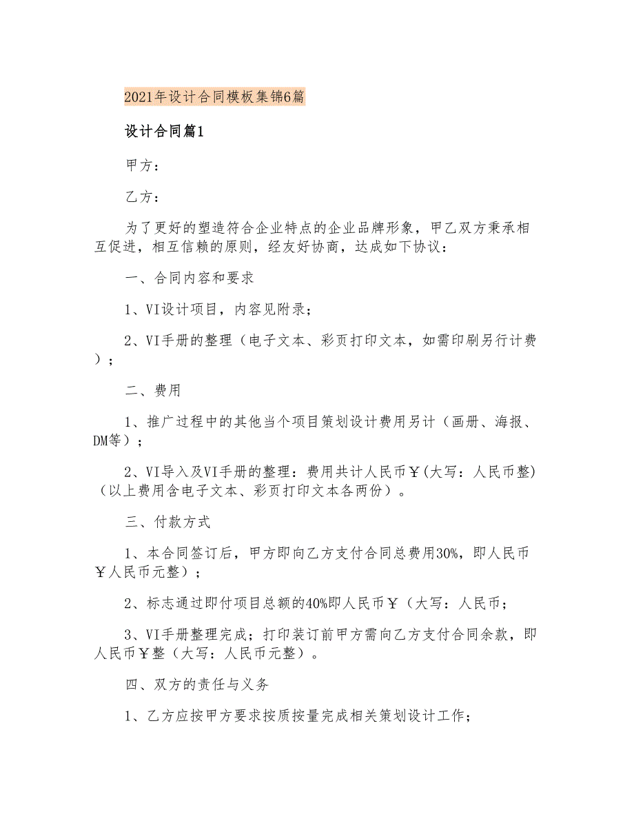 2021年设计合同模板集锦6篇_第1页