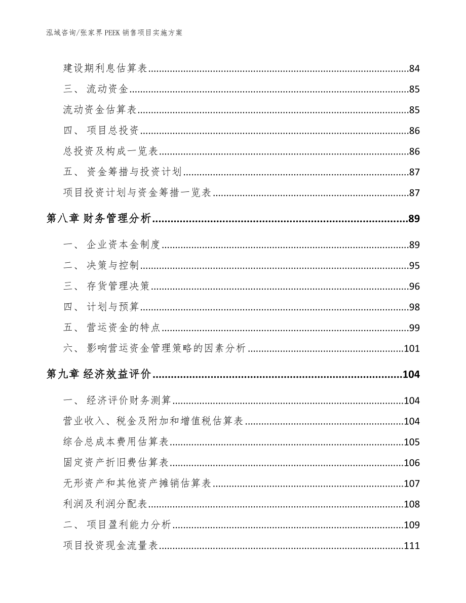 张家界PEEK销售项目实施方案（范文参考）_第3页