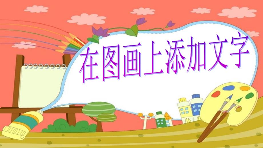 三年级下册信息技术课件5.1在图画上添加文字电子工业版宁夏共13张PPT_第3页