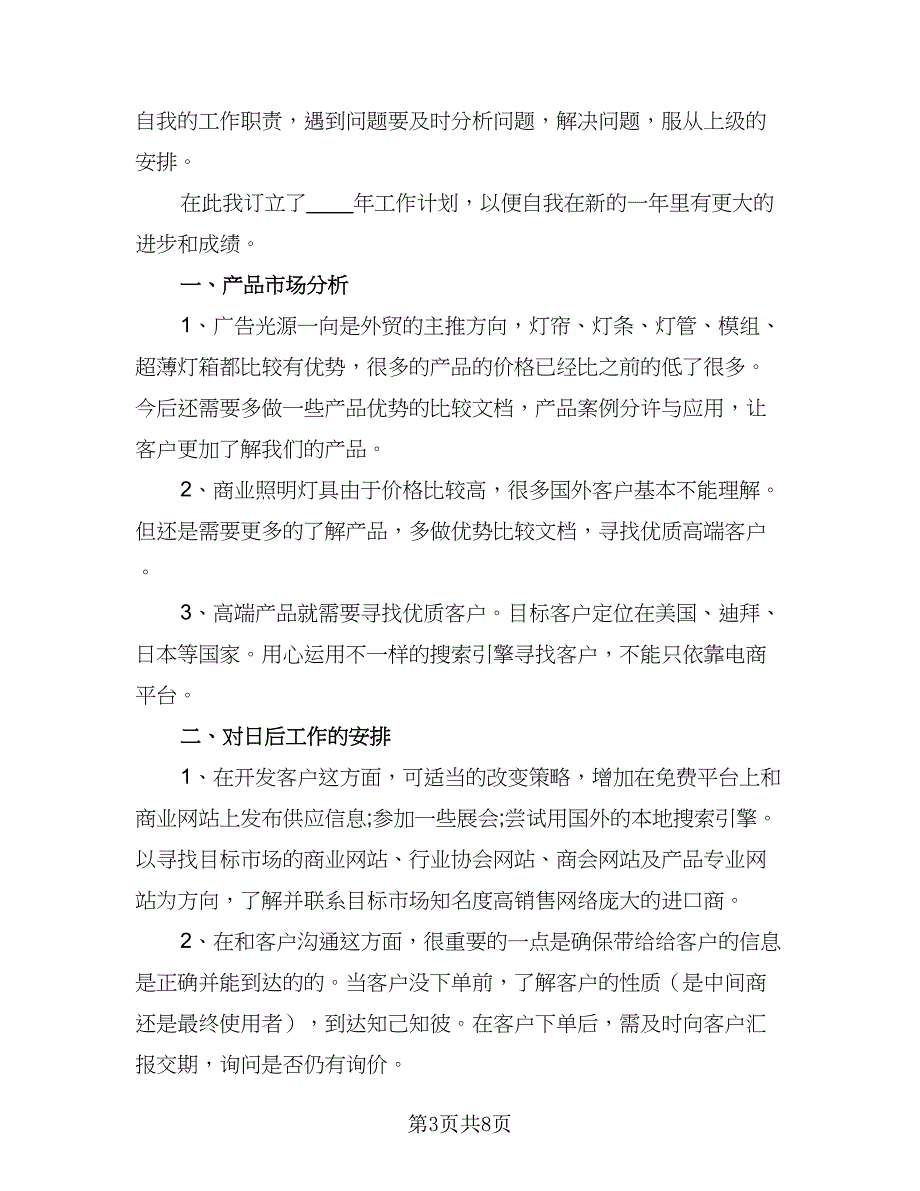 2023外贸业务员的销售工作计划（四篇）.doc_第3页