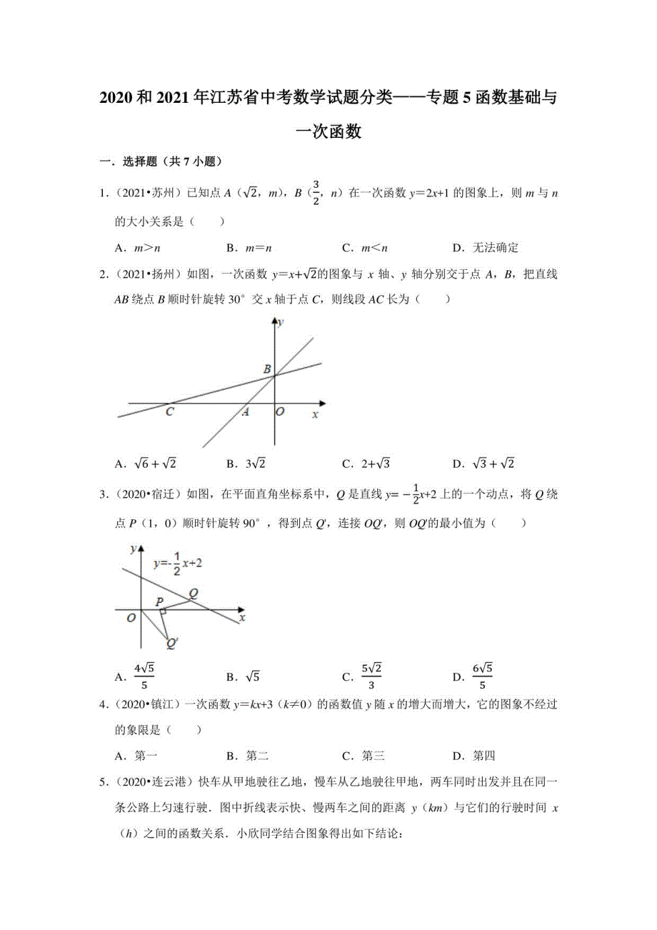 （2020、2021年）江苏省中考数学真题汇编05函数基础与一次函数_第1页