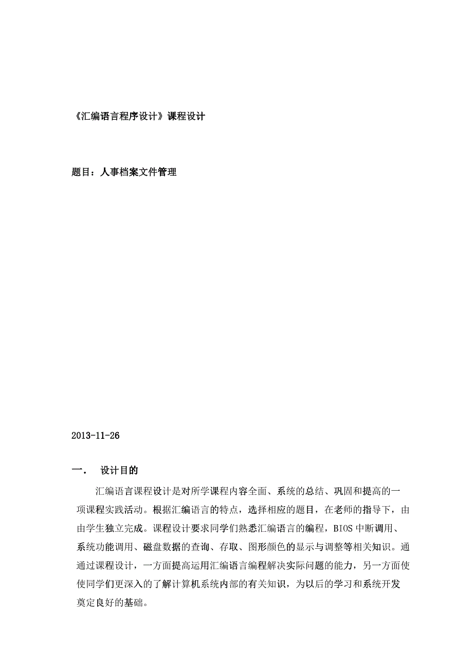 汇编人事档案管理程序设计报告_第1页