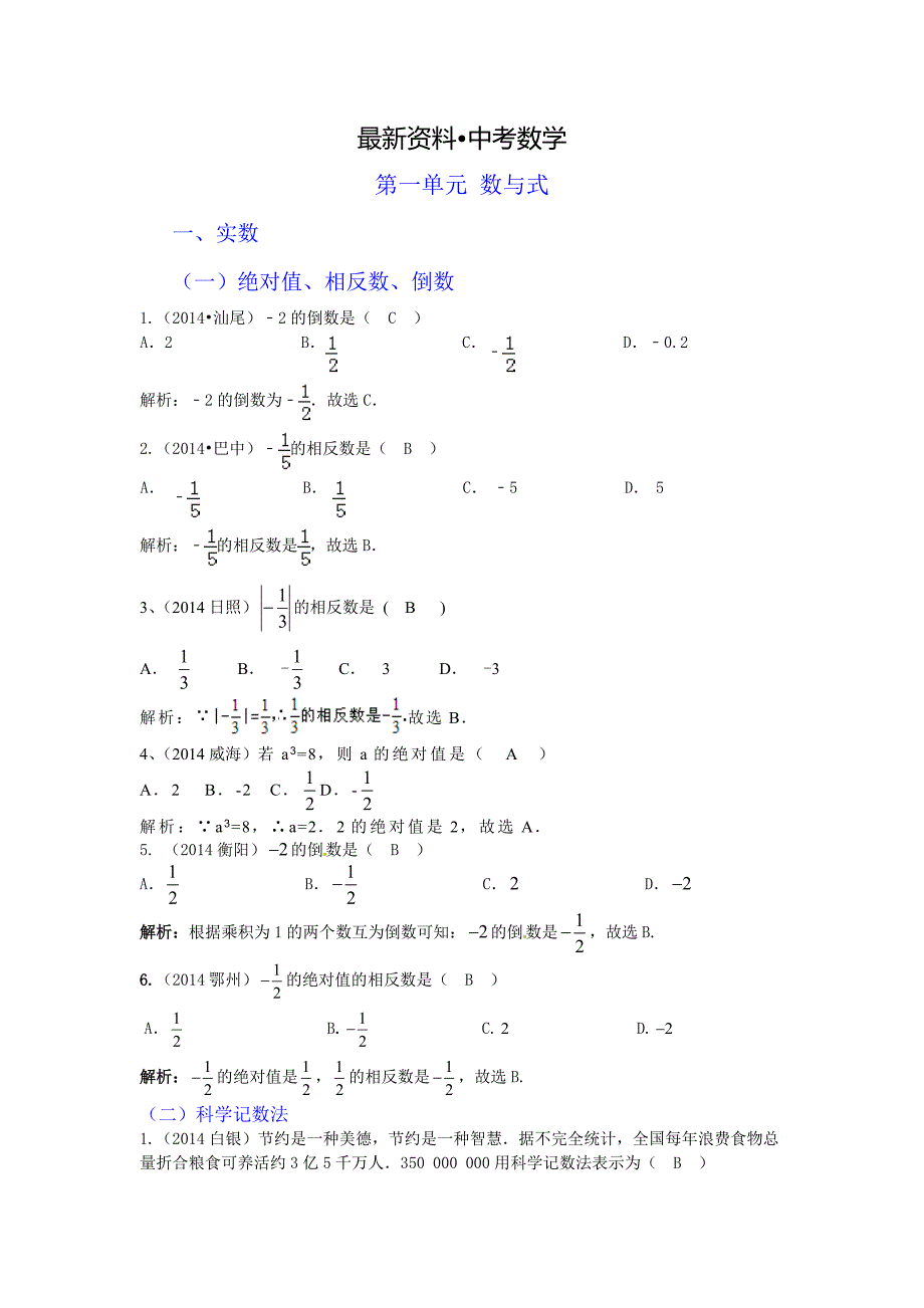 【最新资料】中考数学真题分类汇编：一、 数与式_第1页