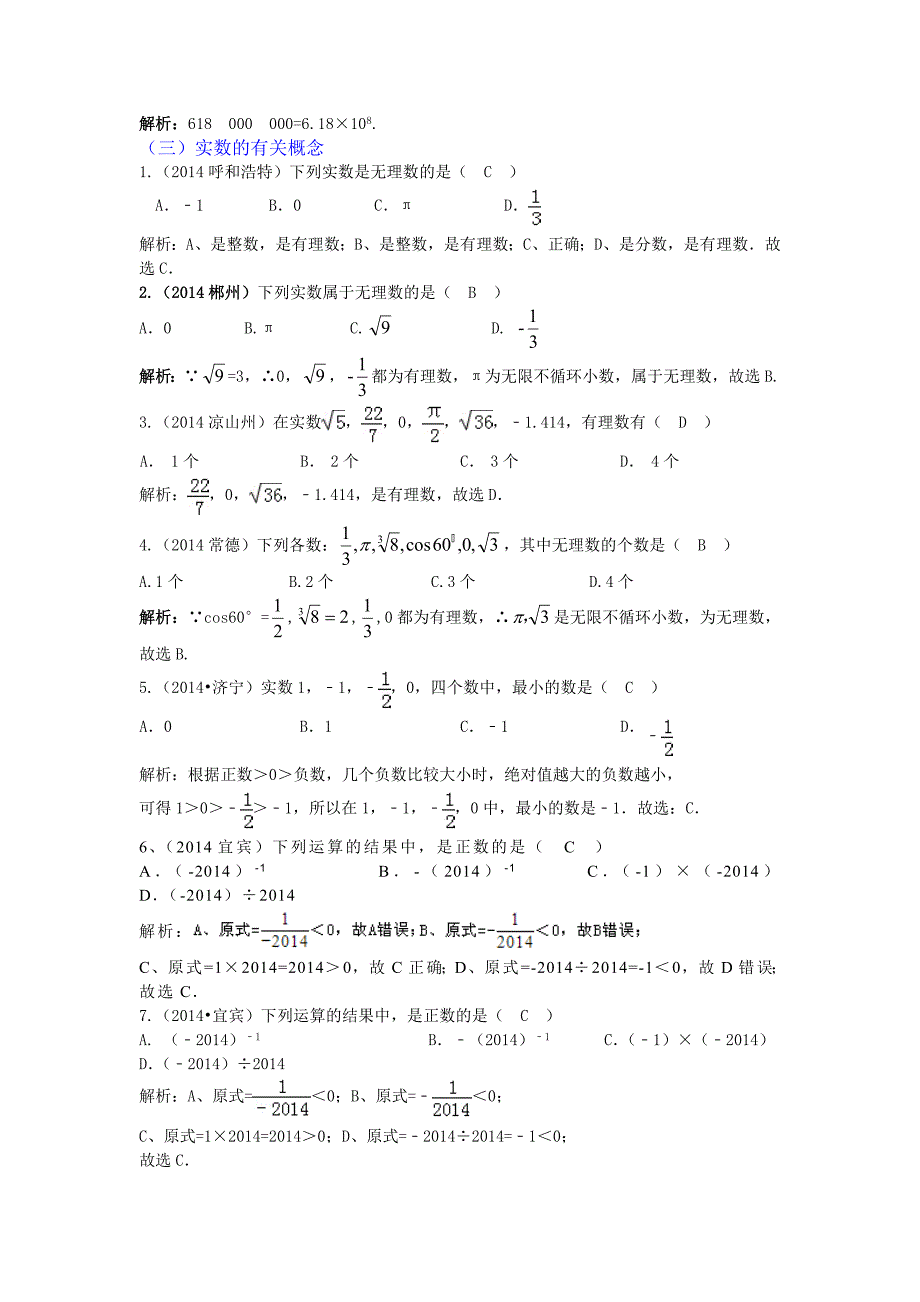 【最新资料】中考数学真题分类汇编：一、 数与式_第3页