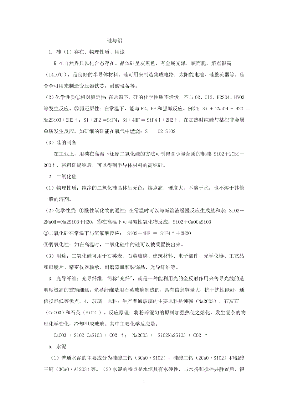 高一化学小组课 硅与铝(精品)_第1页