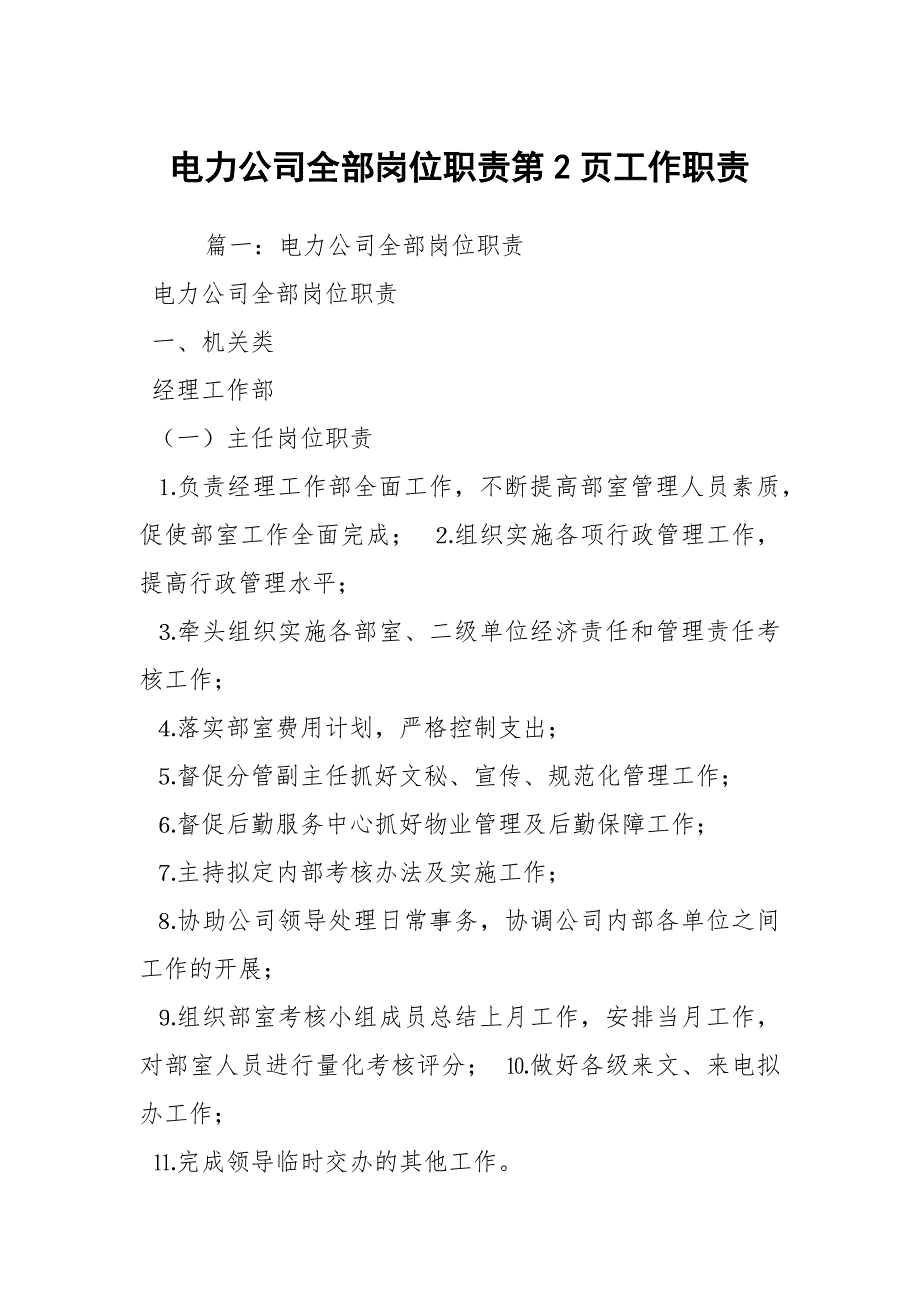 电力公司全部岗位职责第2页工作职责_2_第1页