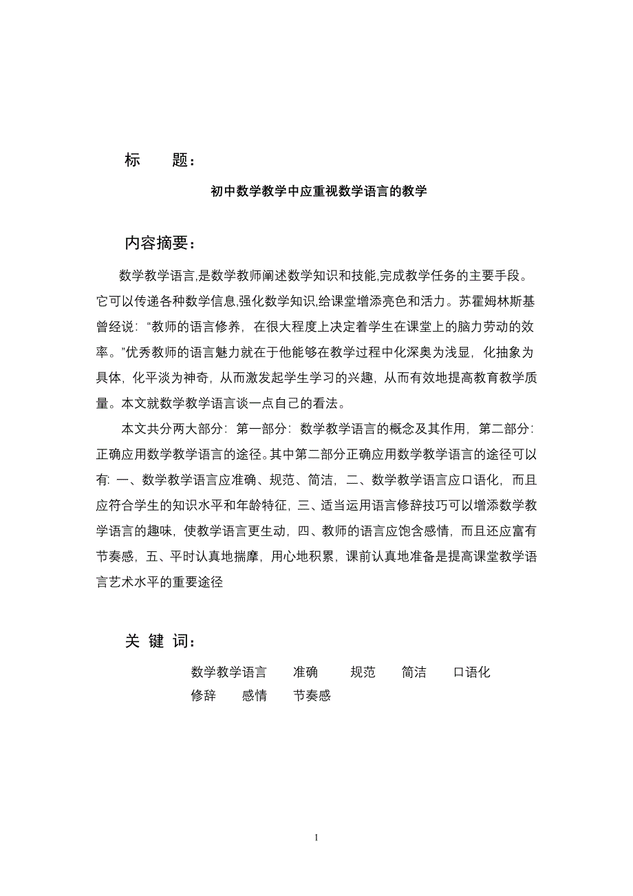 浅论初中数学教学中的语言艺术_第1页