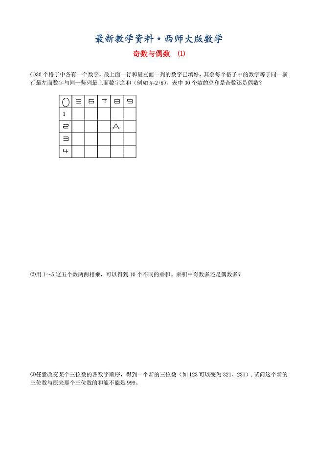 最新小升初数学【7】奇数和偶数提高题1