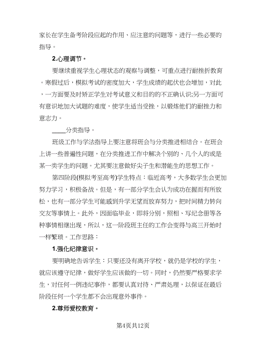 优秀高三班主任工作计划参考范文（3篇）.doc_第4页