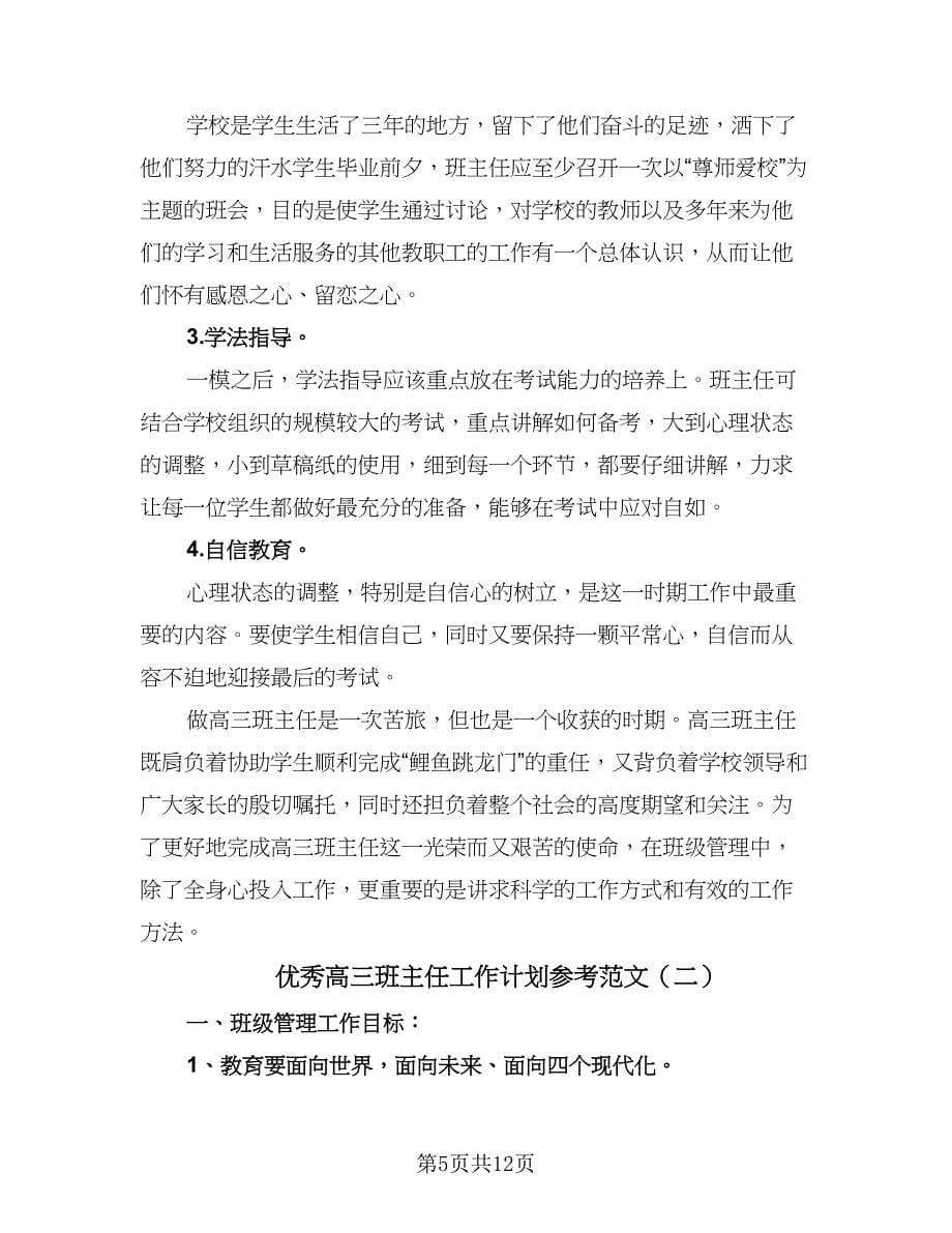 优秀高三班主任工作计划参考范文（3篇）.doc_第5页