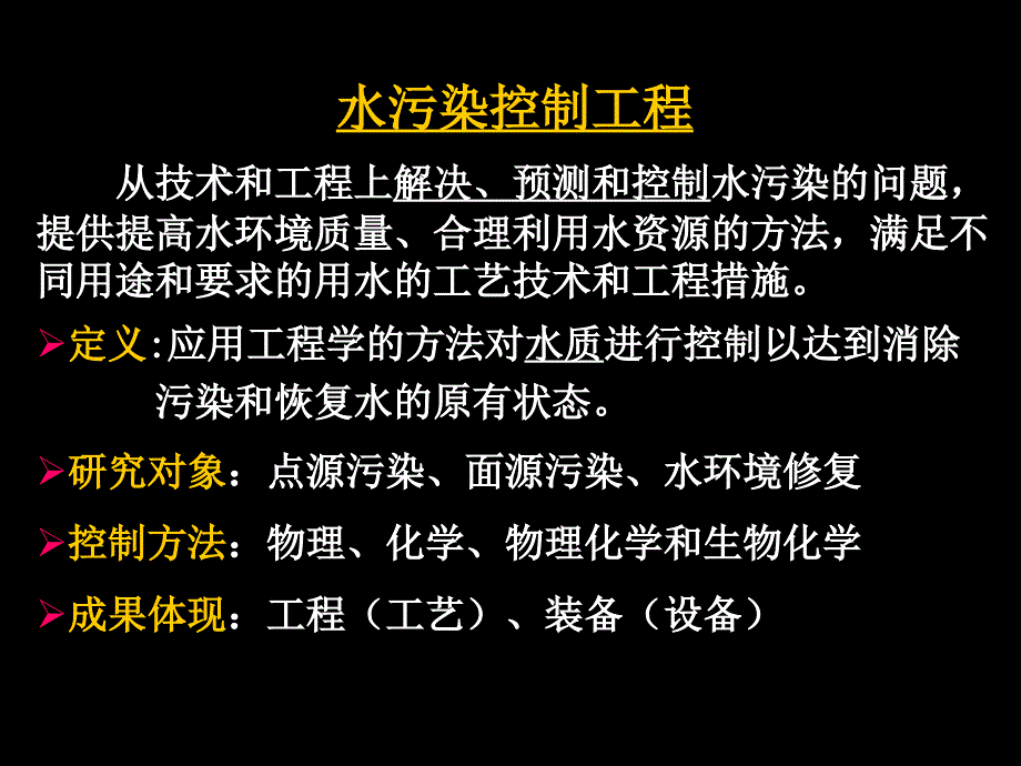 水污染控制工程ppt课件_第3页