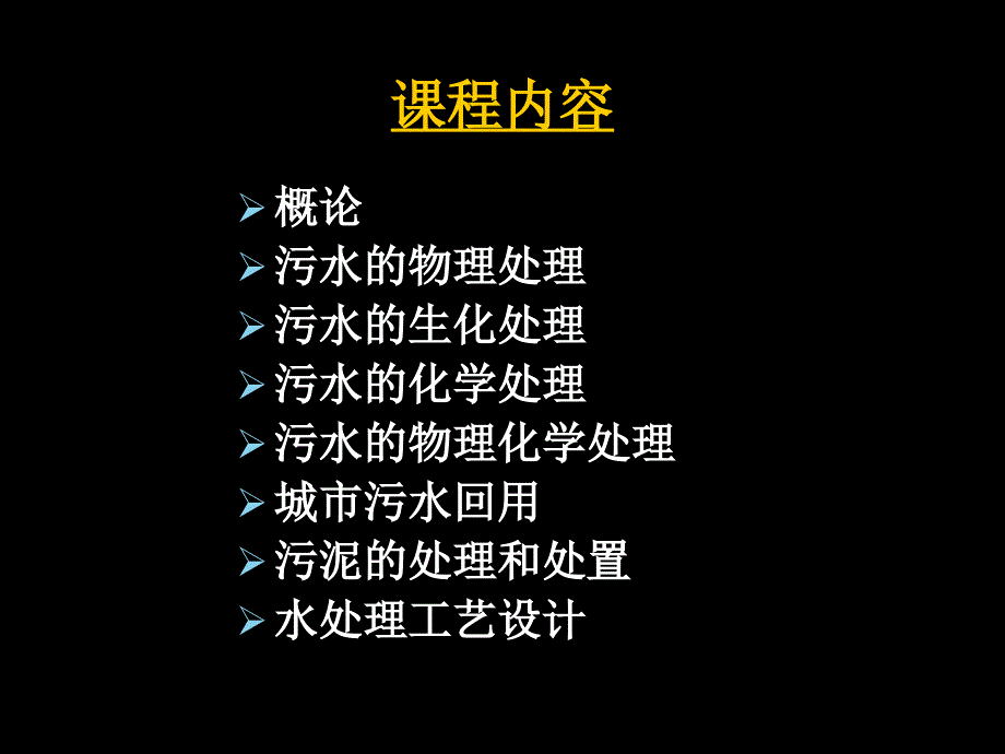 水污染控制工程ppt课件_第4页