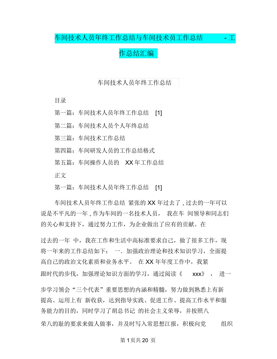 车间技术人员年终工作总结与车间技术员工作总结-工作总结汇编.doc_第1页