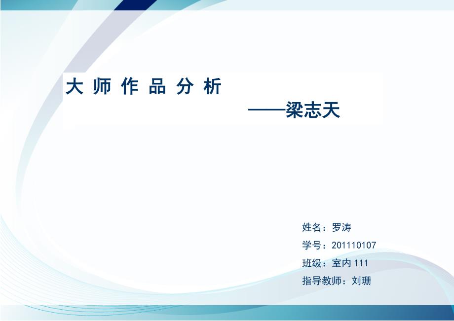 大师作品分析_第1页