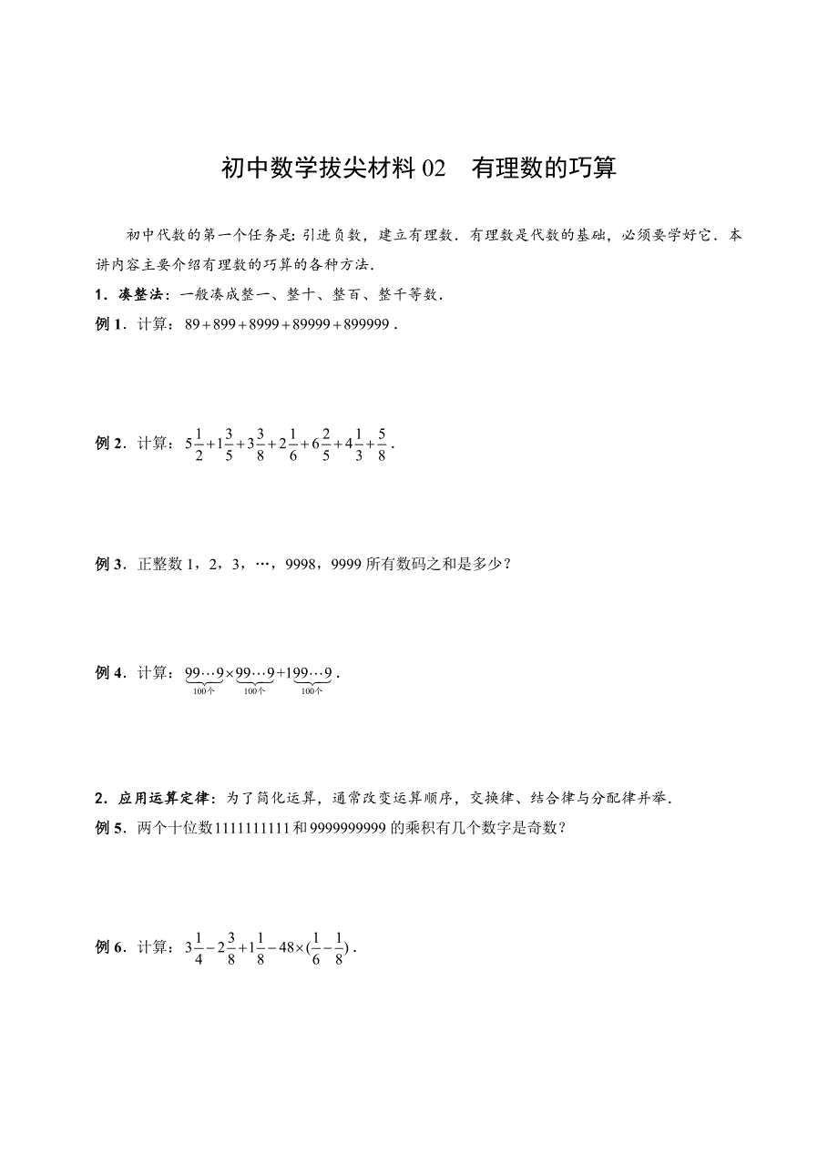 初中数学拔尖材料02有理数的巧算_第1页