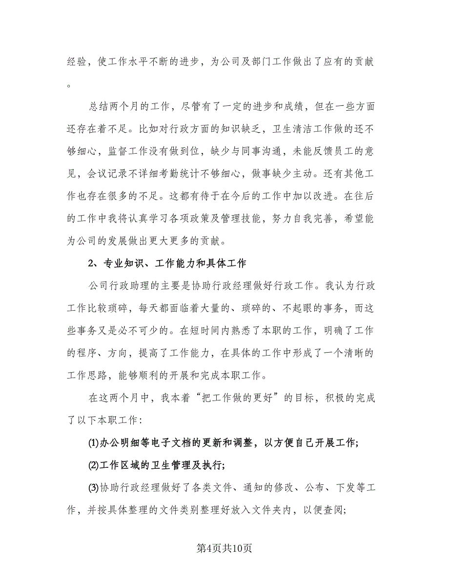 新员工试用期工作总结2023试用期工作总结范文（4篇）.doc_第4页