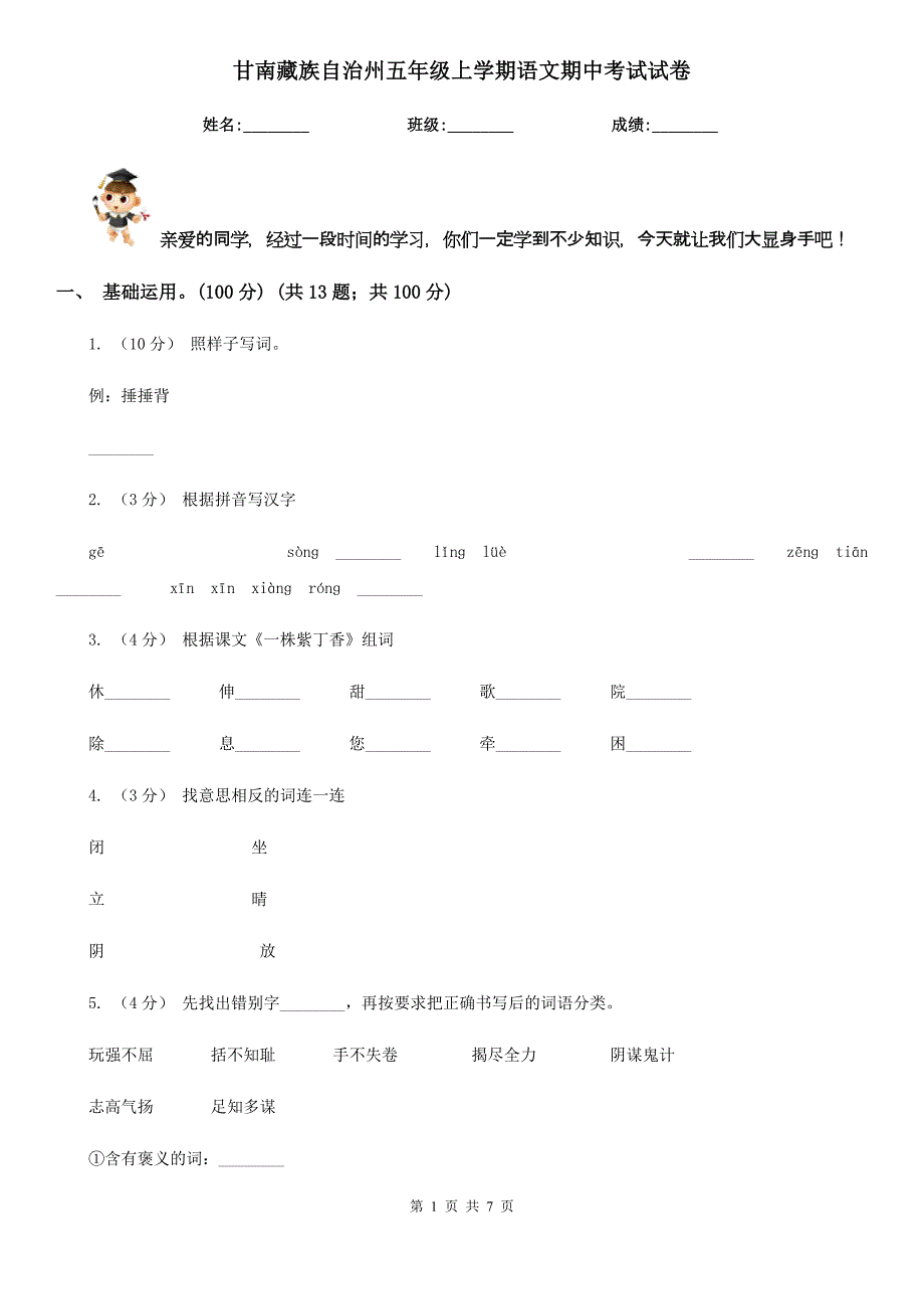 甘南藏族自治州五年级上学期语文期中考试试卷_第1页