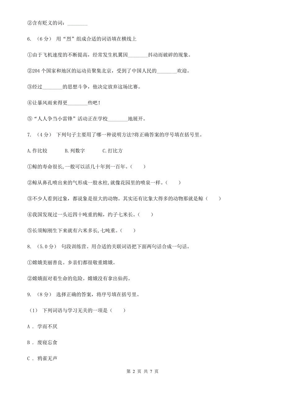 甘南藏族自治州五年级上学期语文期中考试试卷_第2页