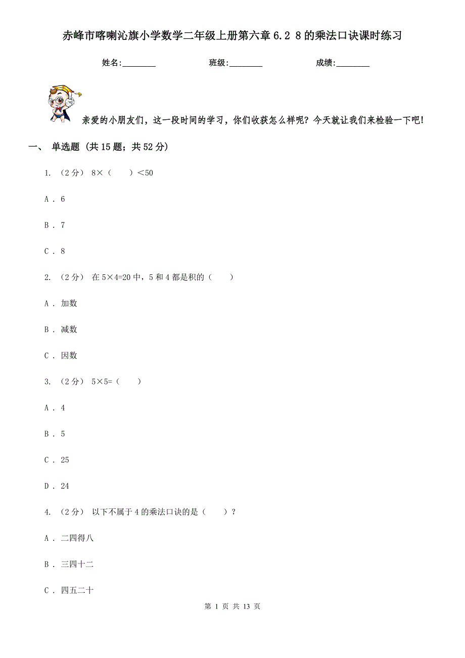 赤峰市喀喇沁旗小学数学二年级上册第六章6.2 8的乘法口诀课时练习_第1页