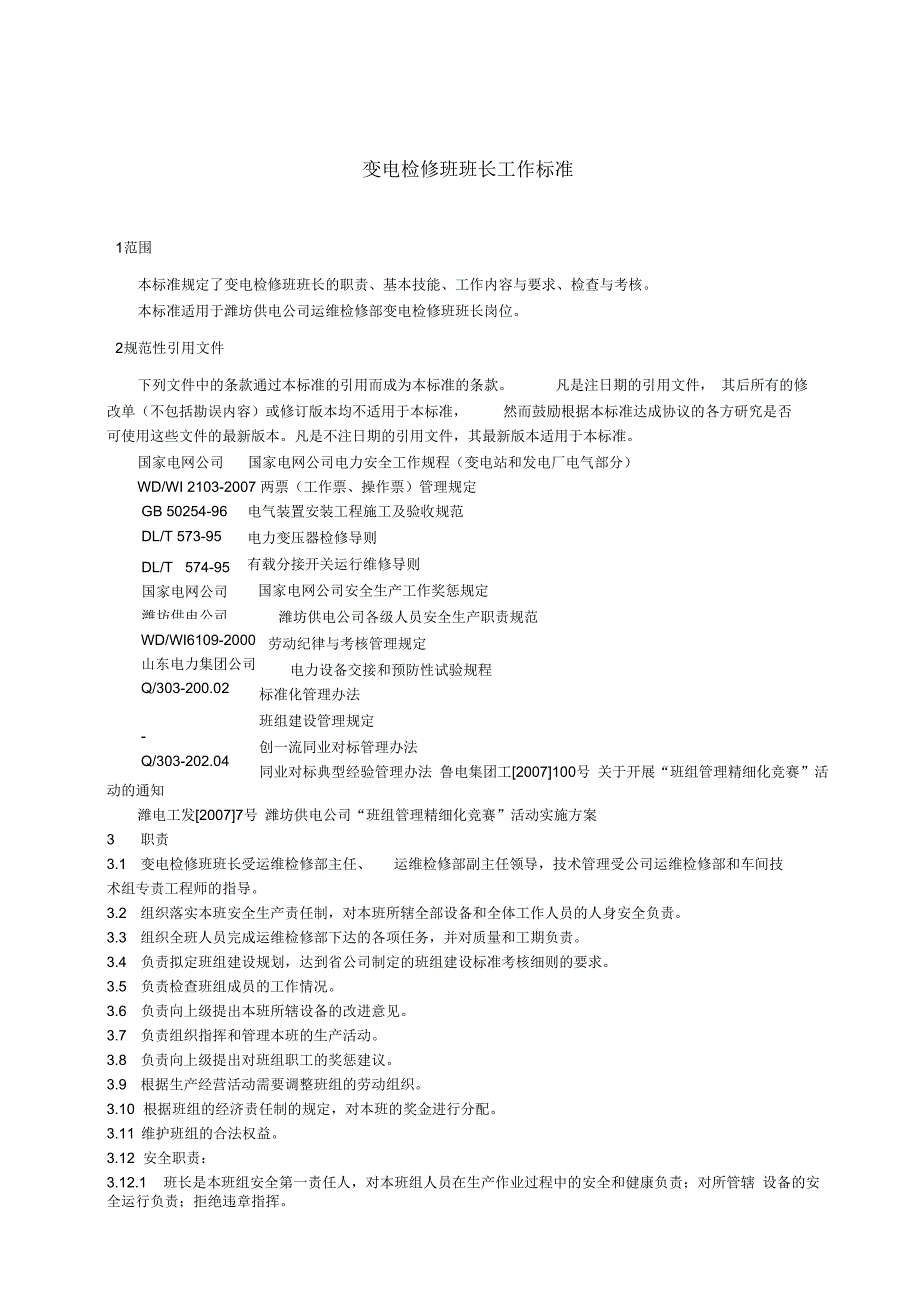 变电检修班岗位工作标准_第1页