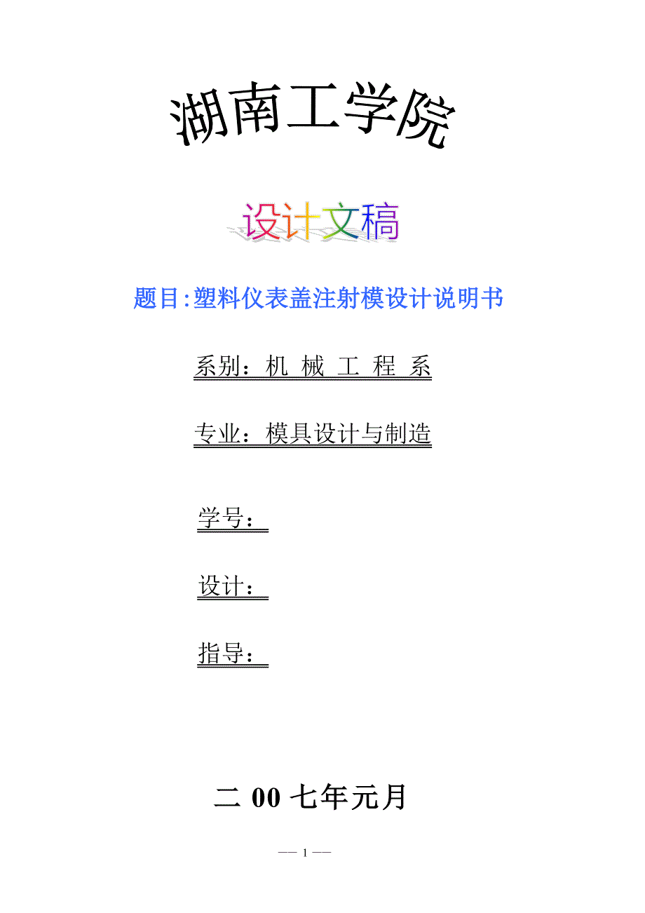 毕业设计塑料仪表盖注射模设计说明书_第1页