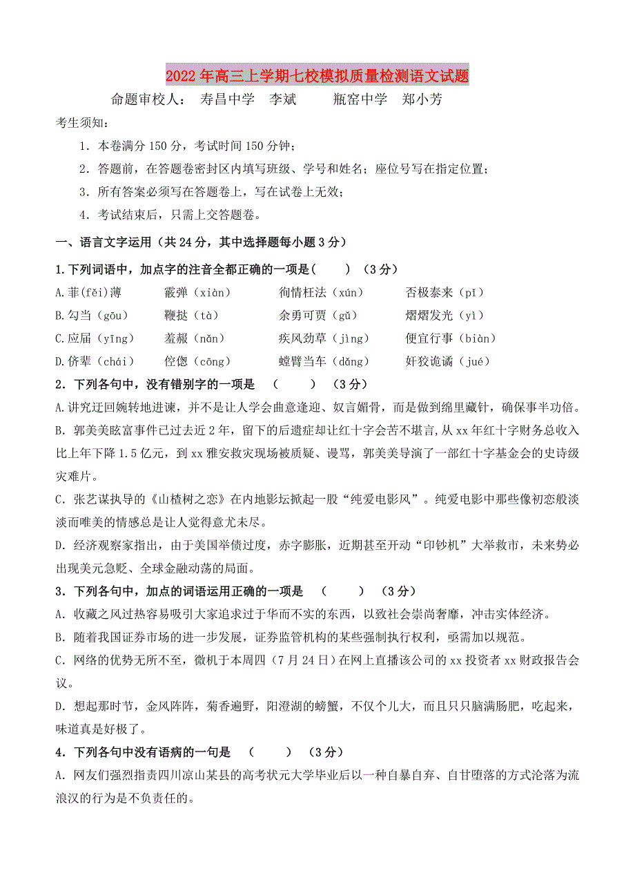 2022年高三上学期七校模拟质量检测语文试题_第1页