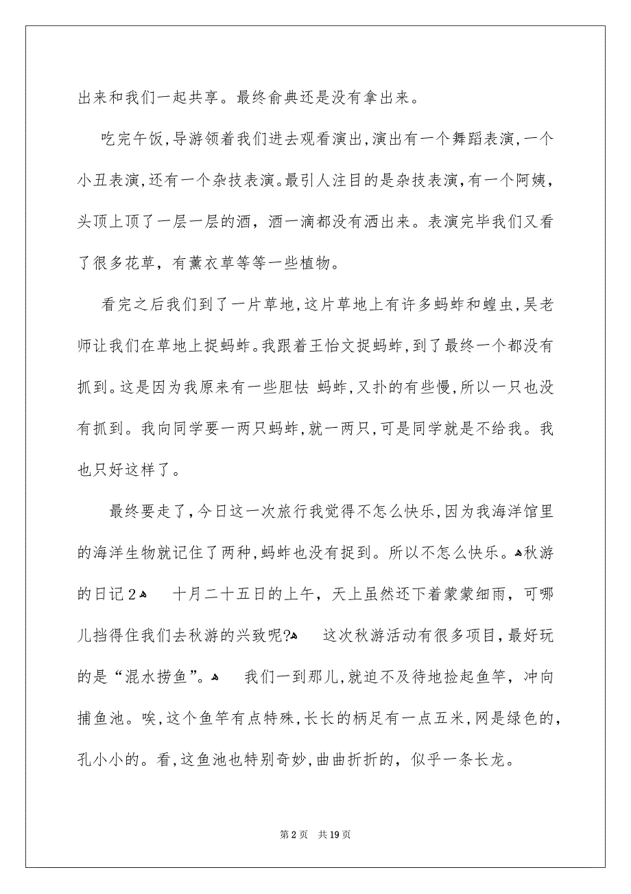 秋游的日记通用15篇_第2页