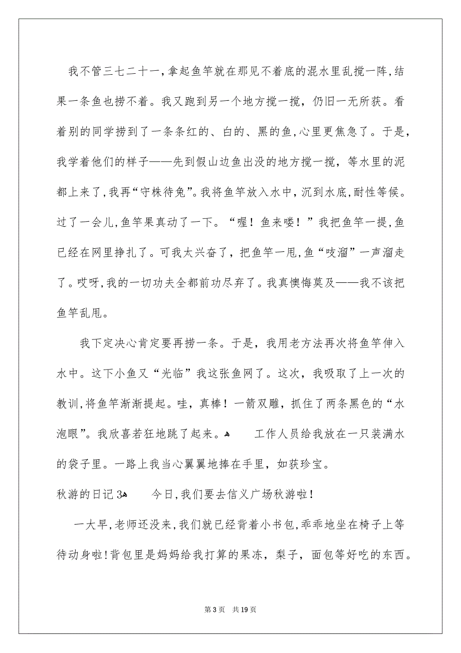 秋游的日记通用15篇_第3页