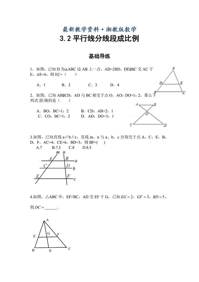 最新【湘教版】九年级数学上册：3.2平行线分线段成比例同步练习及答案