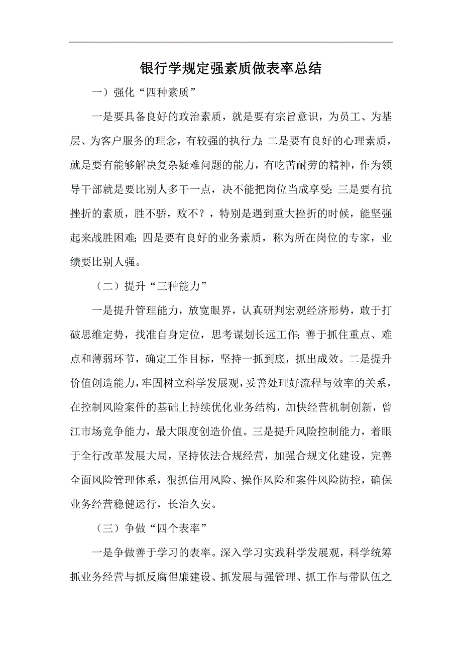 银行学规定强素质做表率总结_第1页