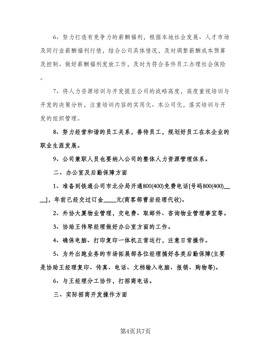 酒水公司个人销售工作计划样本（二篇）.doc_第4页