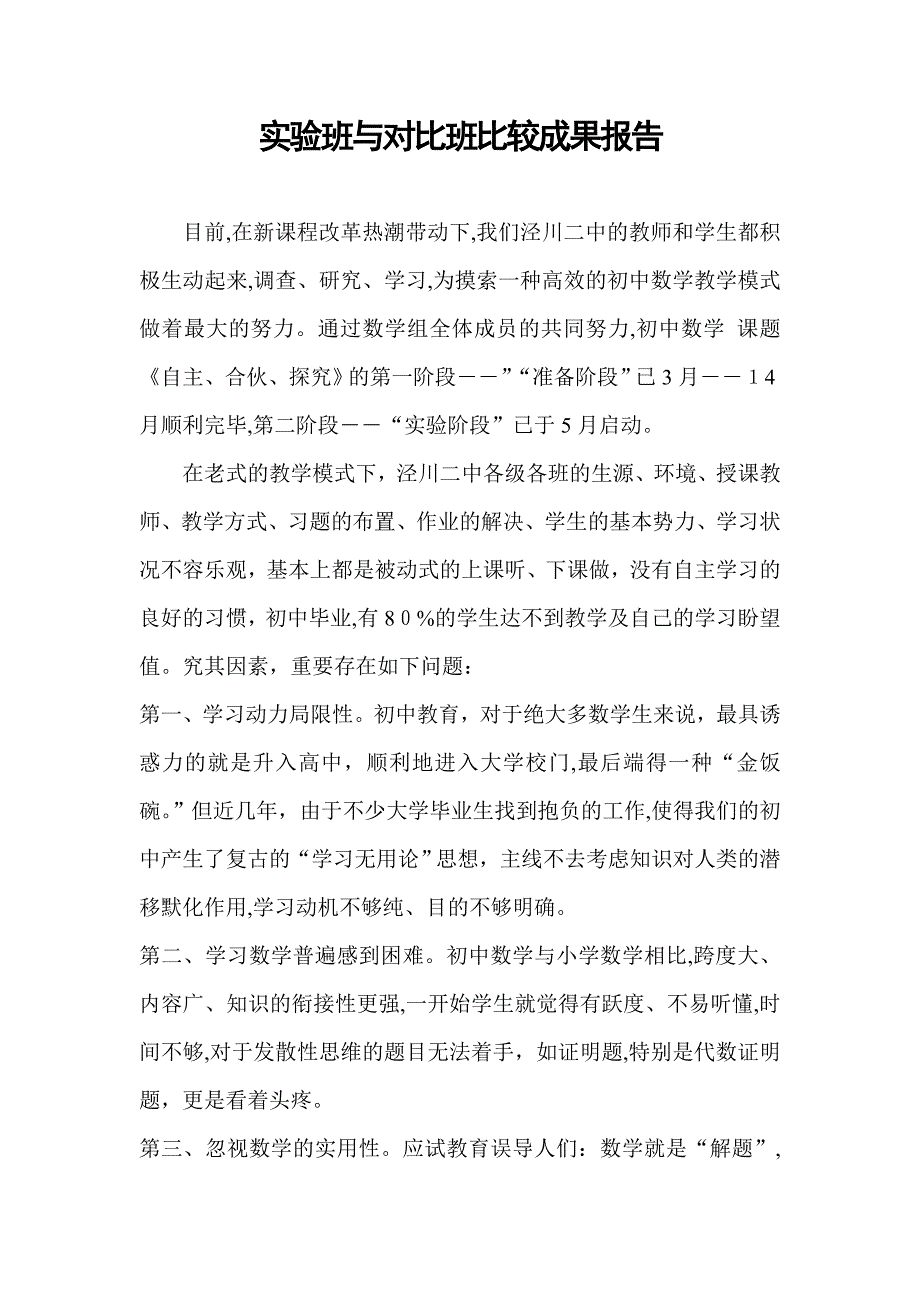 实验班与对比班报告_第1页