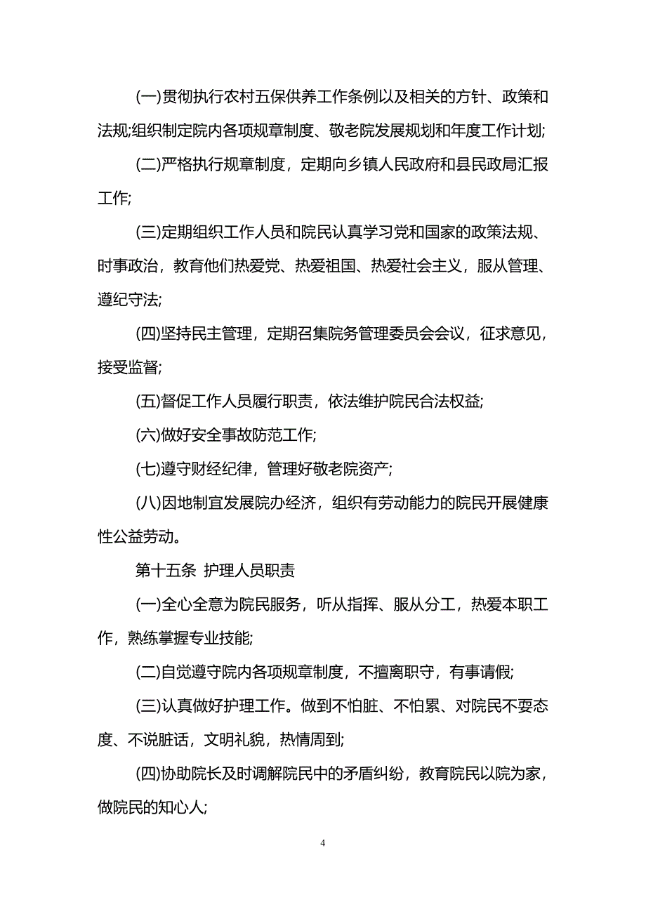 农村敬老院管理细则_第4页