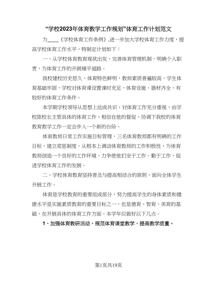 “学校2023年体育教学工作规划”体育工作计划范文（七篇）.doc_第1页