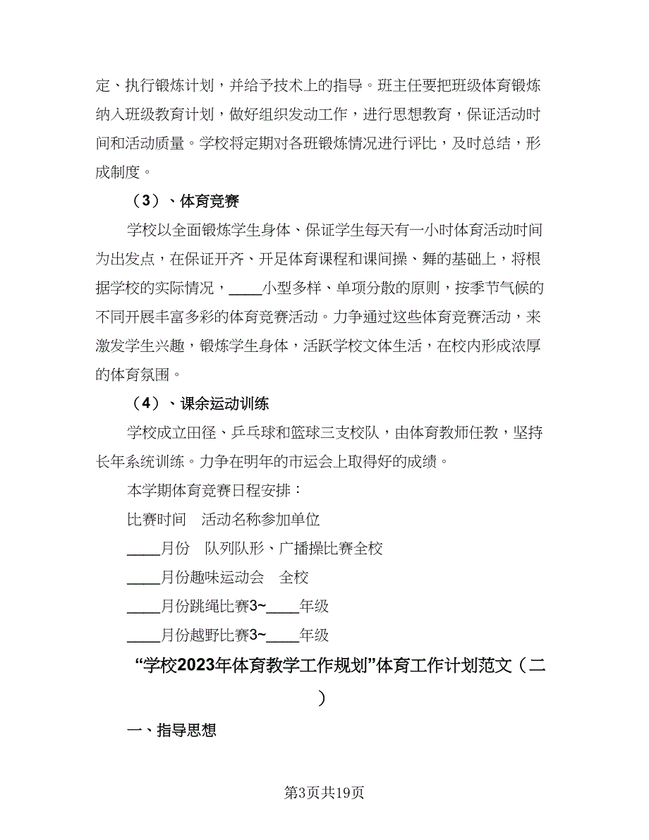 “学校2023年体育教学工作规划”体育工作计划范文（七篇）.doc_第3页