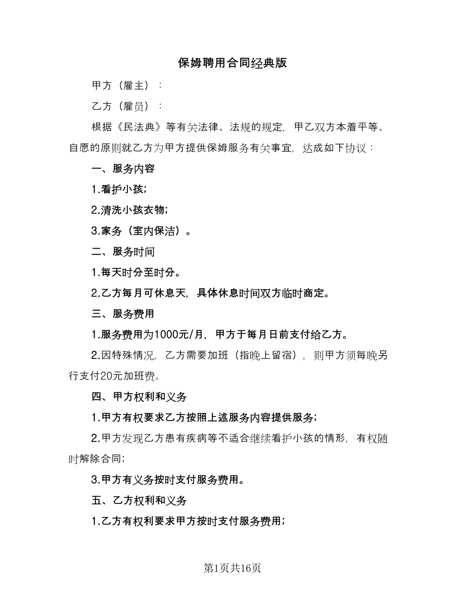 保姆聘用合同经典版（5篇）.doc_第1页