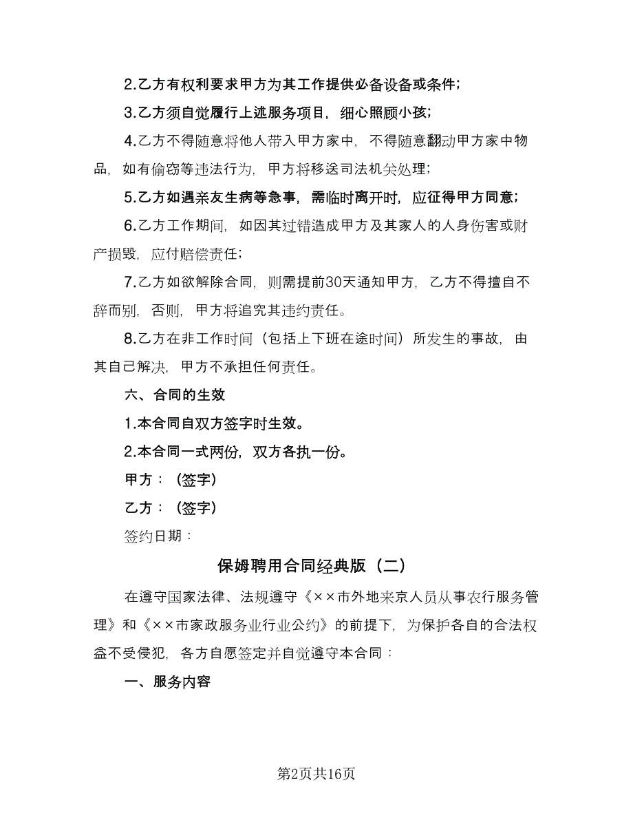 保姆聘用合同经典版（5篇）.doc_第2页