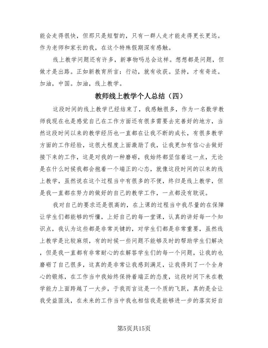 教师线上教学个人总结（12篇）.doc_第5页