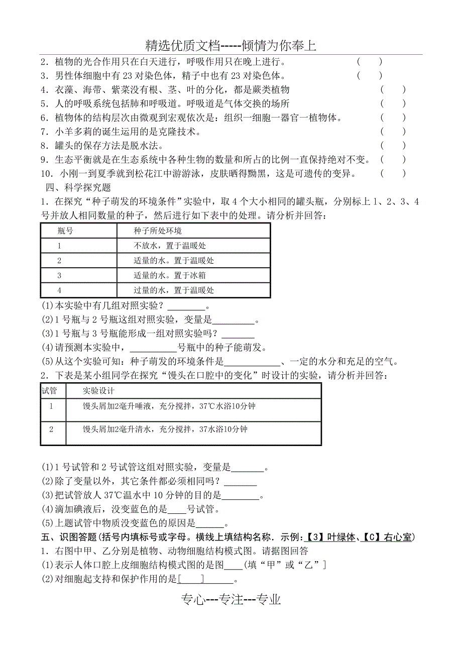 初中生物考试试题_第4页