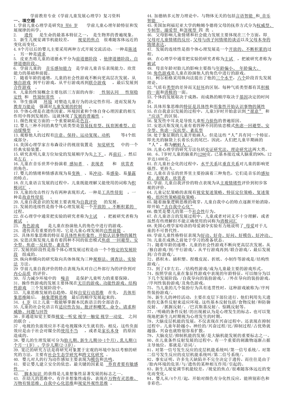 学前儿童发展心理学复习资料_第1页