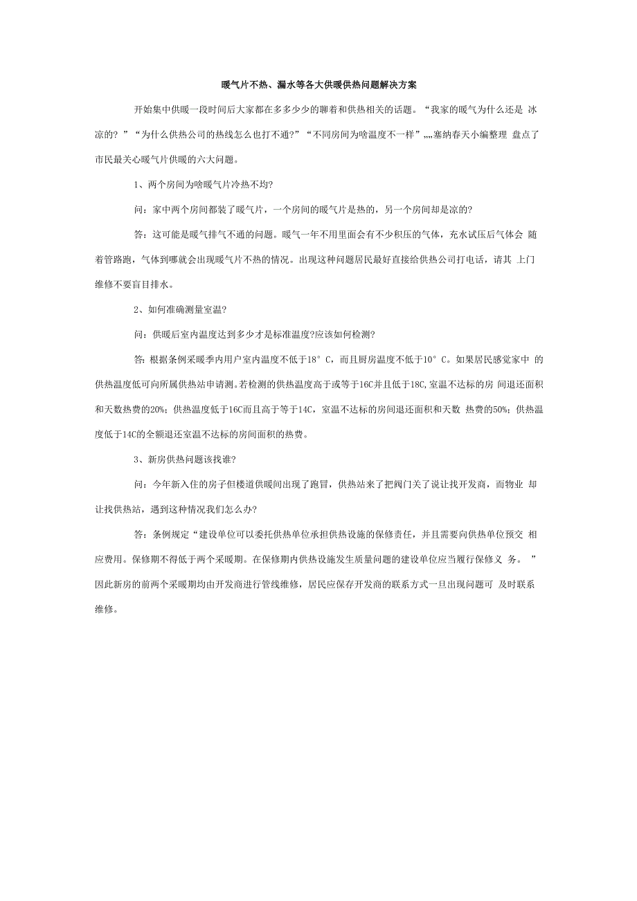 暖气片不热、漏水等各大供暖供热问题解决方案_第1页