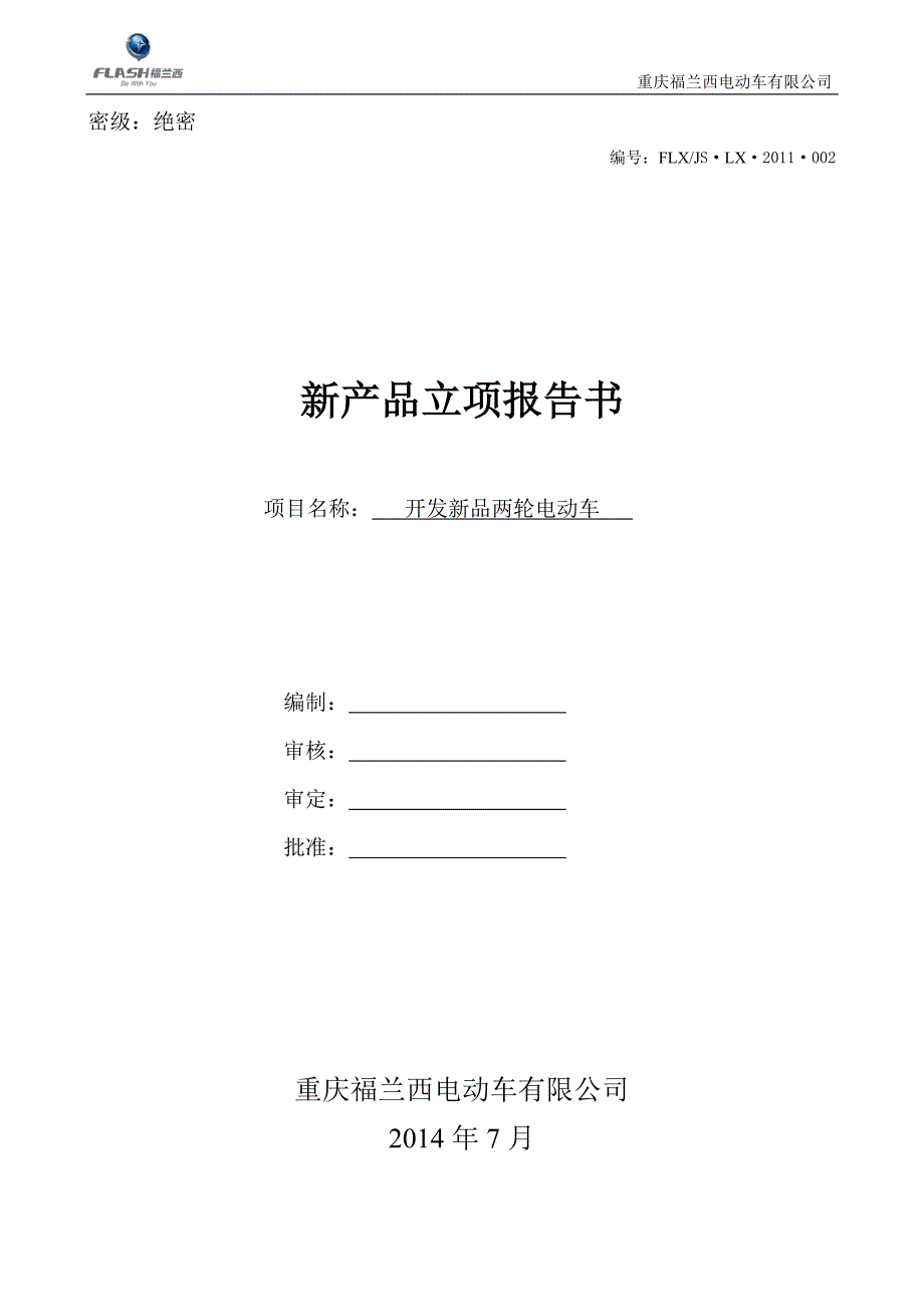 二轮车(小斑马)新产品立项报告书_第1页