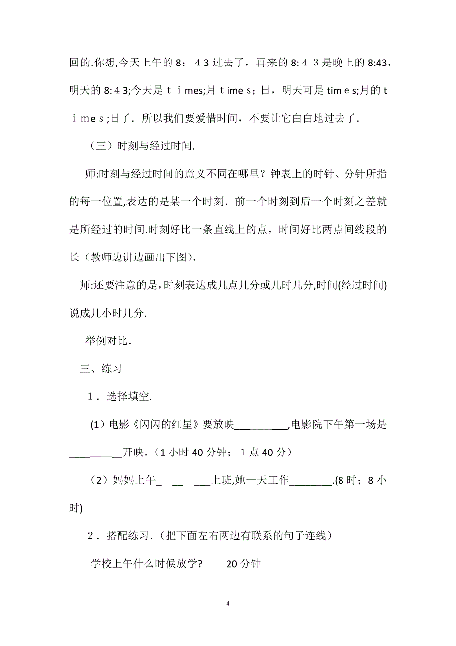 时刻与经过时间教学设计资料_第4页