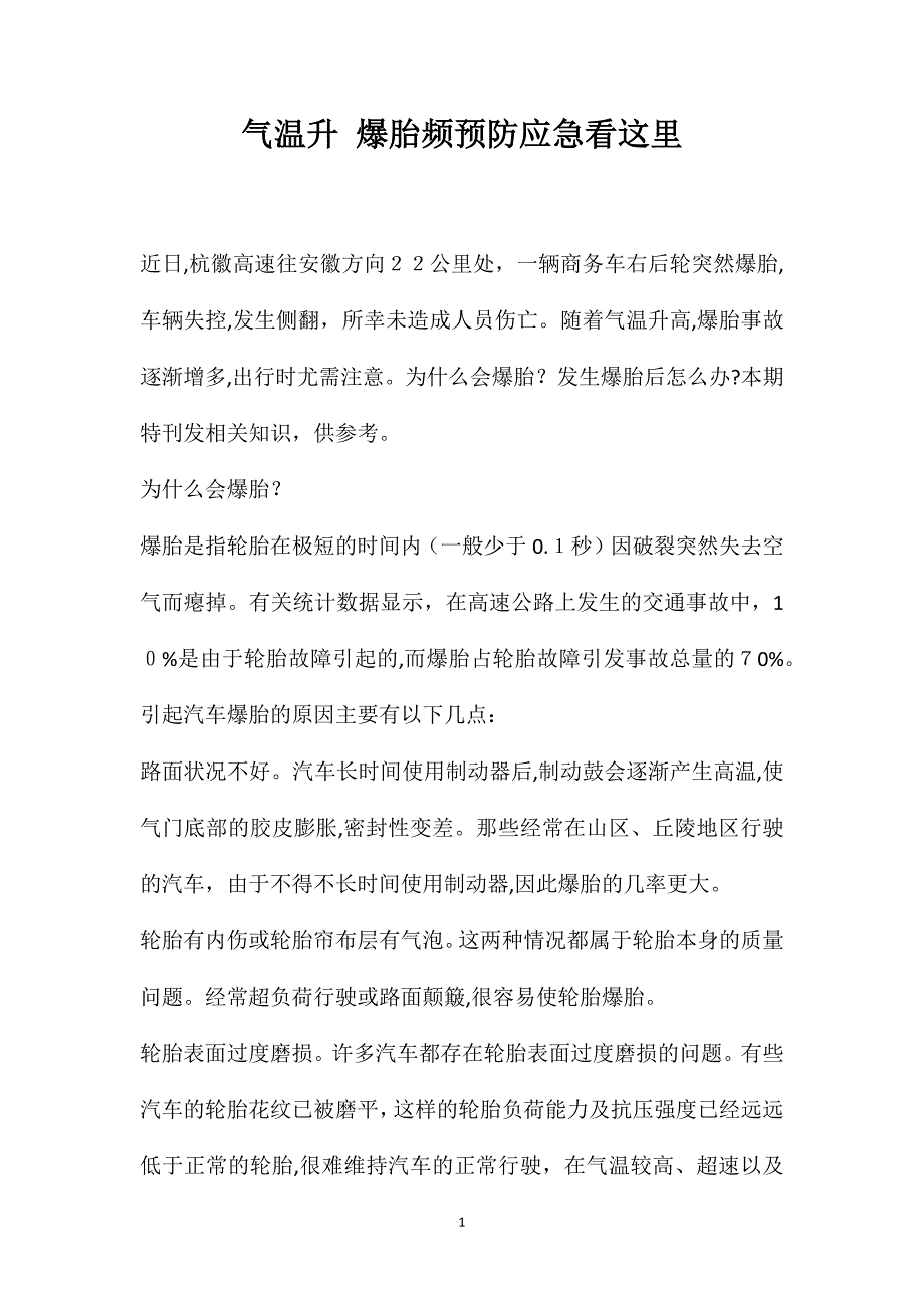 气温升爆胎频预防应急看这里_第1页