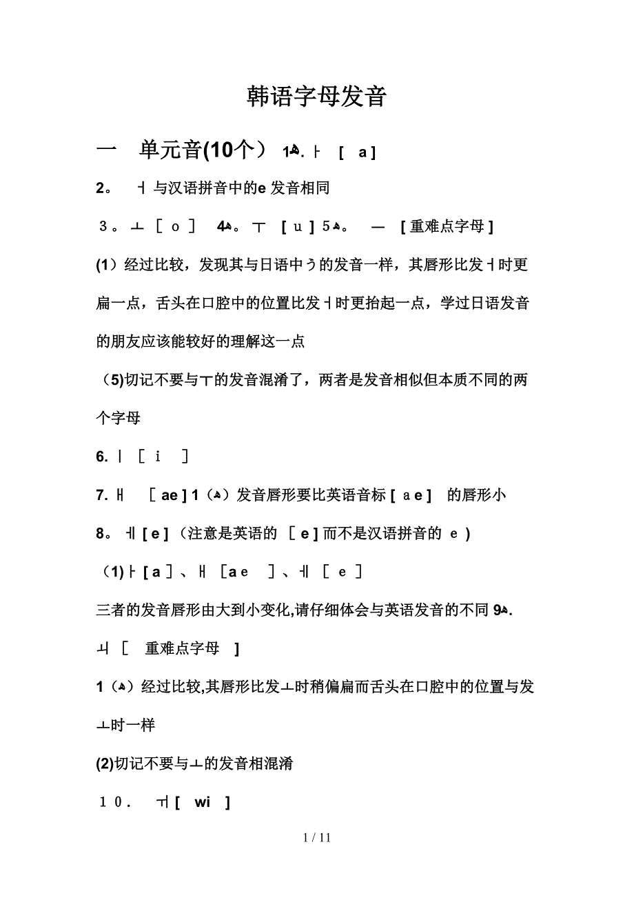 韩语字母发音教程_第1页