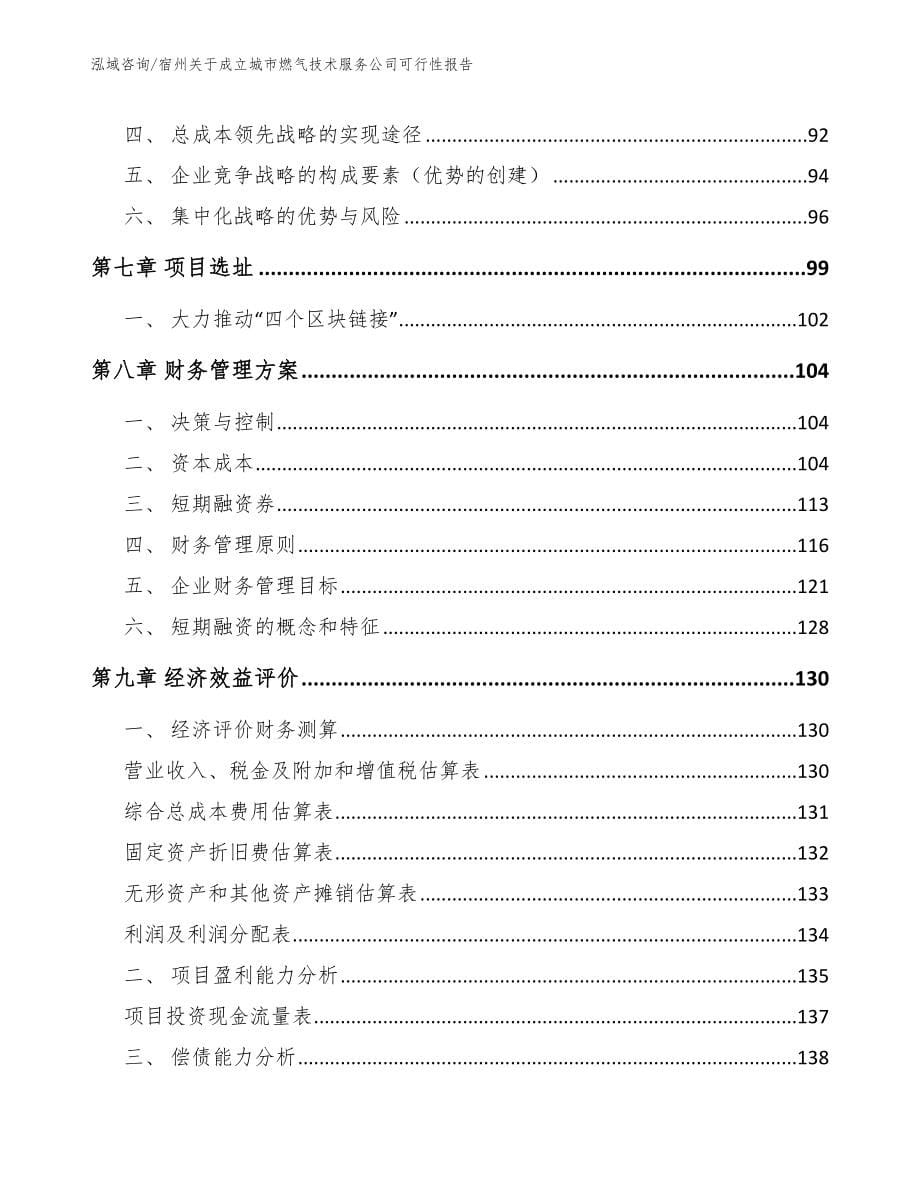 宿州关于成立城市燃气技术服务公司可行性报告_第5页