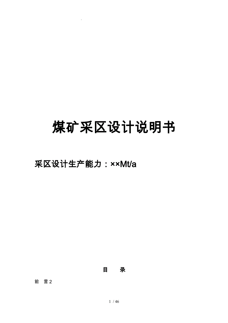 煤矿采区设计设计说明_第1页