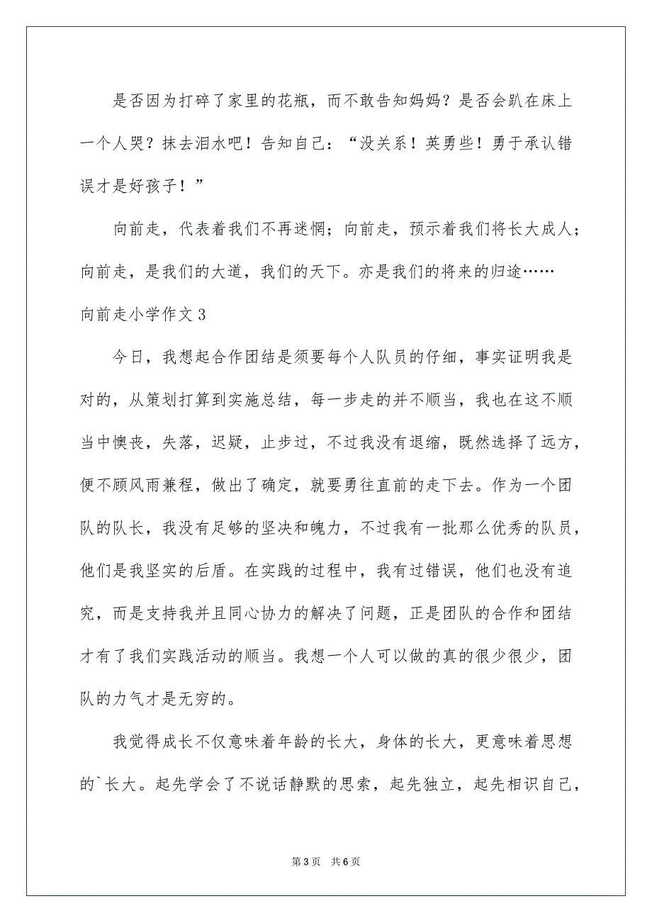 向前走小学作文_第3页